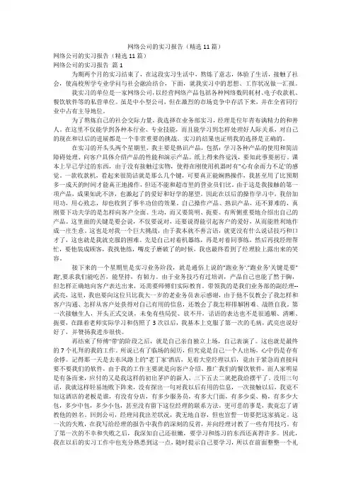 网络公司的实习报告(精选11篇)