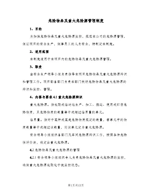 危险物品及重大危险源管理制度（五篇）