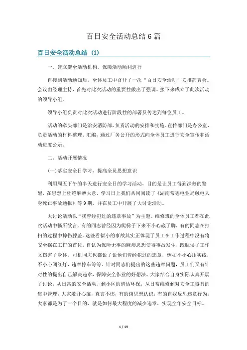 百日安全活动总结6篇