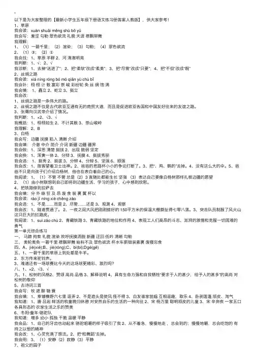 最新小学生五年级下册语文练习册答案人教版