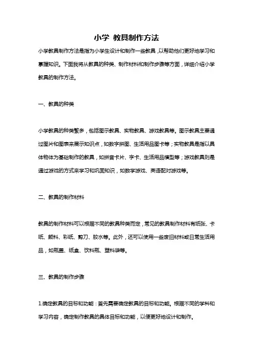 小学 教具制作方法