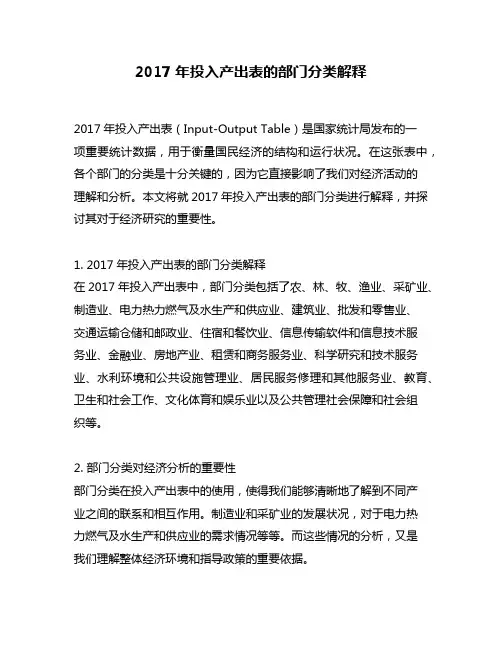 2017年投入产出表的部门分类解释