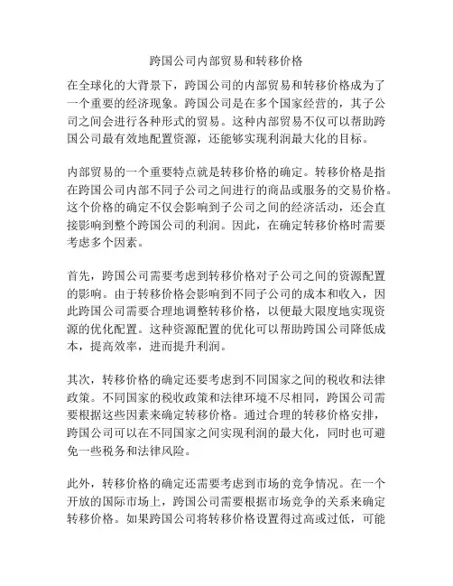 跨国公司内部贸易和转移价格