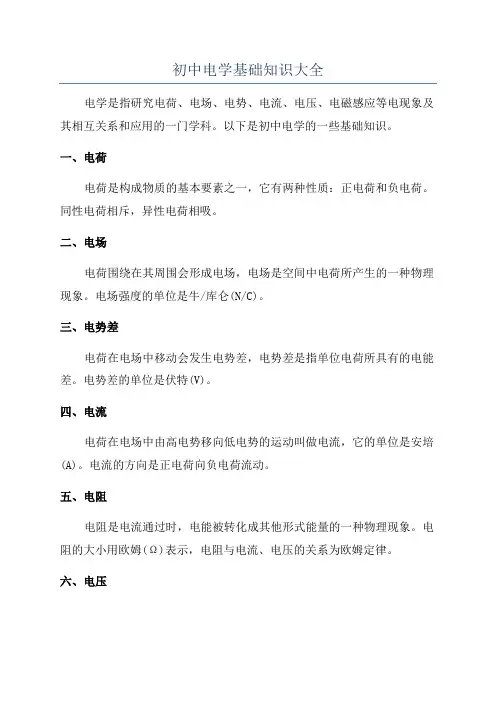 初中电学基础知识大全