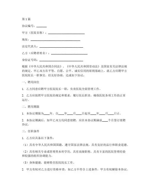 医院院长聘用协议书范本(3篇)