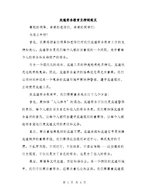 交通安全教育主持词范文（三篇）