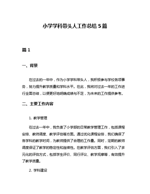 小学学科带头人工作总结5篇