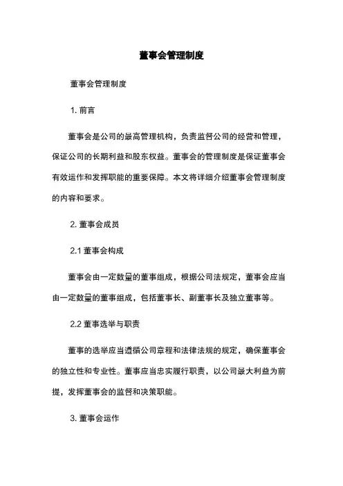 董事会管理制度