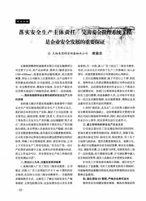 落实安全生产主体责任 完善安全管理系统工程 是企业安全发展的重要保证