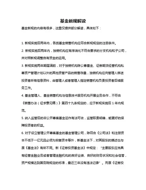 基金新规解读