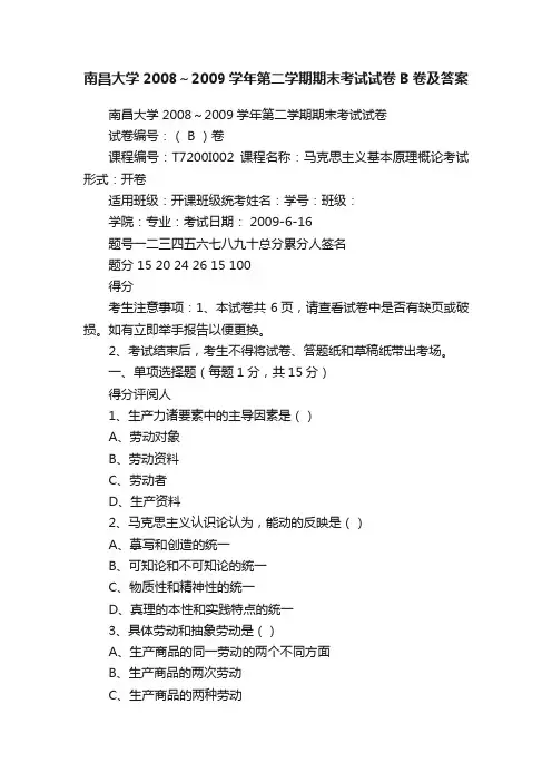 南昌大学2008～2009学年第二学期期末考试试卷B卷及答案