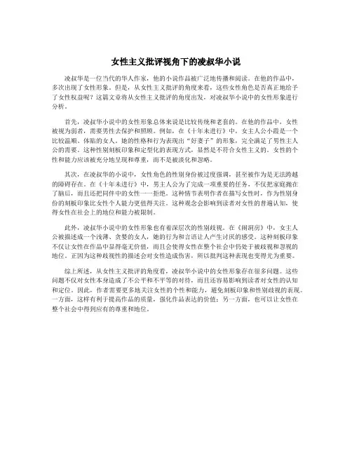 女性主义批评视角下的凌叔华小说