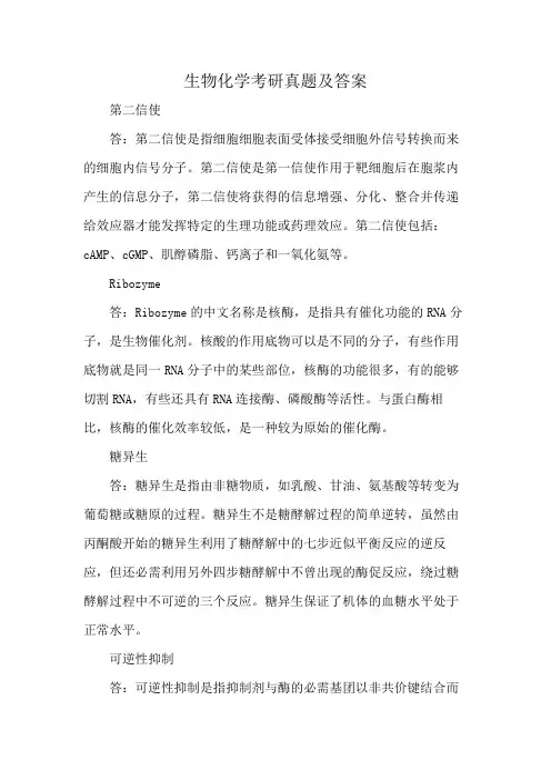 生物化学考研真题及答案