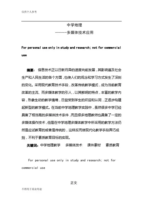 中学地理教学中的多媒体技术应用