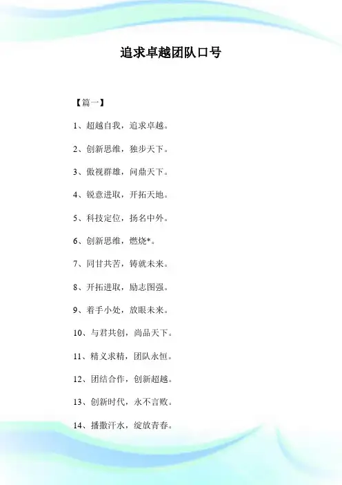追求卓越团队口号.doc
