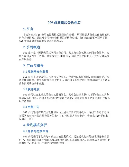 360盈利模式分析报告