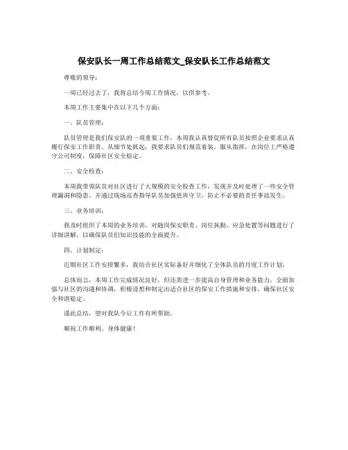 保安队长一周工作总结范文_保安队长工作总结范文