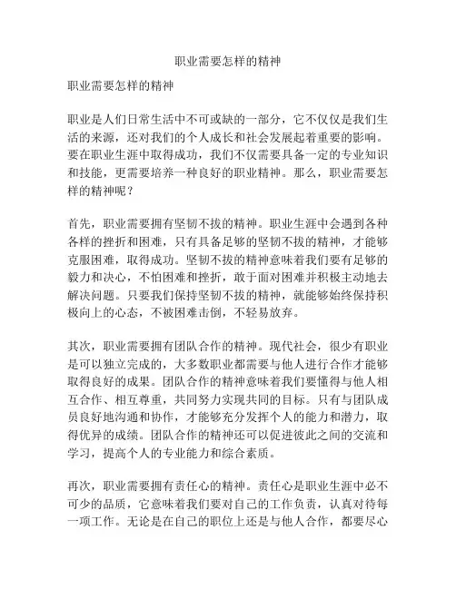职业需要怎样的精神