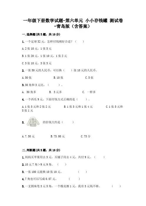 一年级下册数学试题-第六单元 小小存钱罐 测试卷-青岛版(含答案)