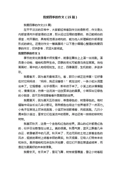 我爱四季的作文（15篇）