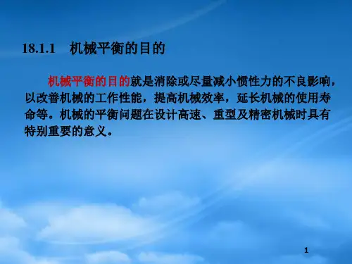 机械设计基础第18章机械的平衡和调速