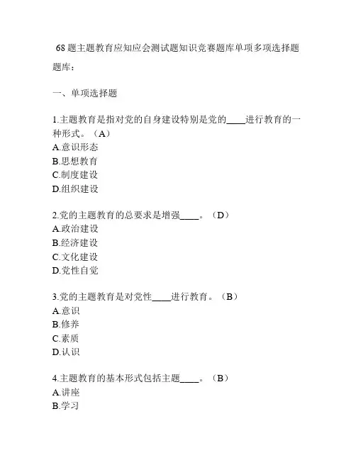 68题主题教育应知应会测试题知识竞赛题库单项多项选择题