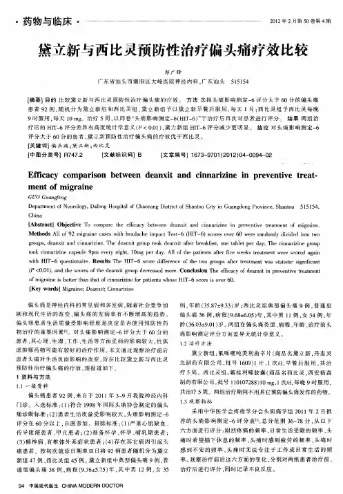 黛立新与西比灵预防性治疗偏头痛疗效比较