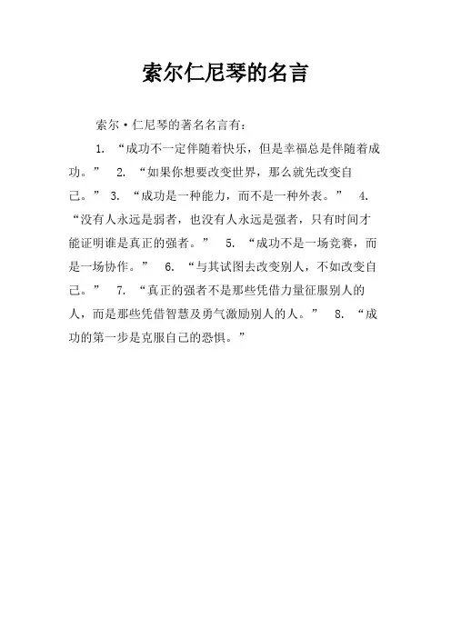 索尔仁尼琴的名言