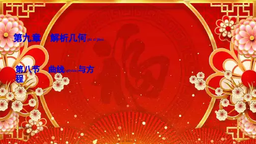 高考数学一轮复习 第9章 解析几何 第8节 曲线与方程课件 理