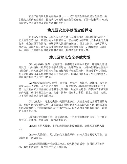 幼儿园常见安全事故类型及处理办法