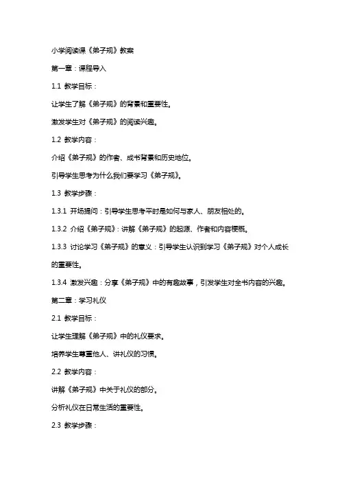 小学阅读课《弟子规》教案