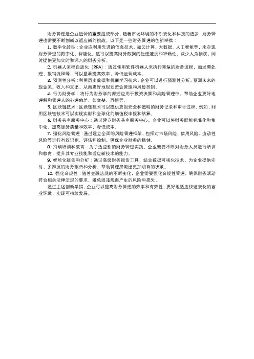 财务管理的创新举措
