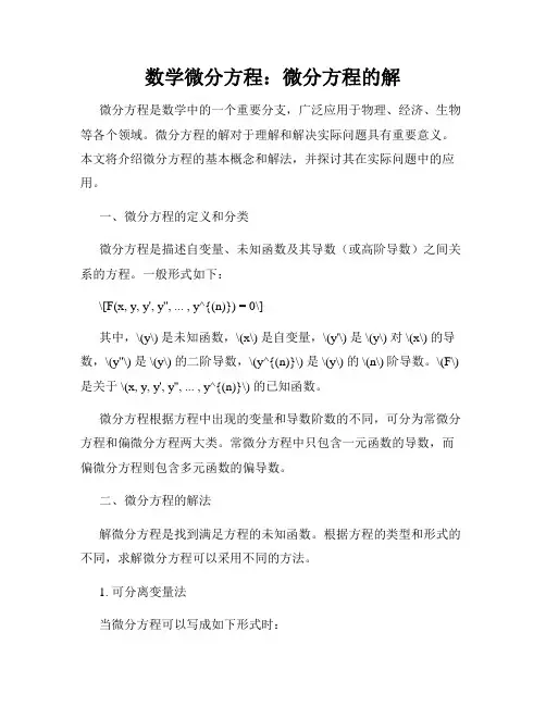 数学微分方程：微分方程的解