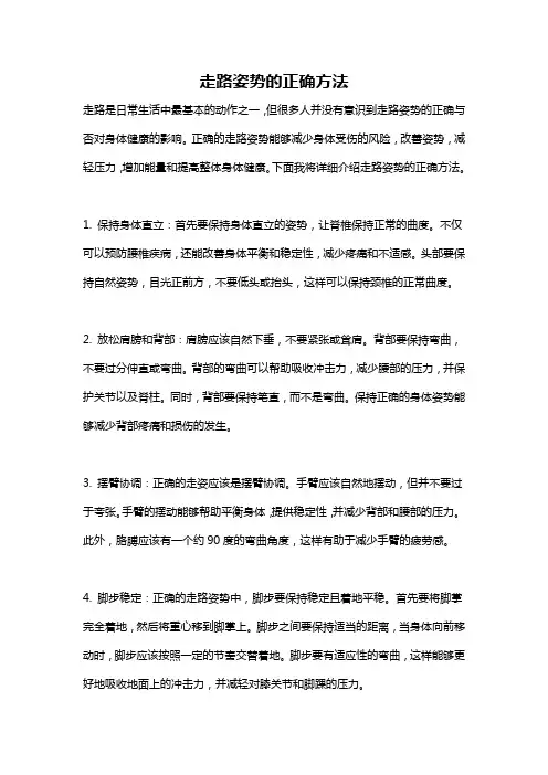走路姿势的正确方法