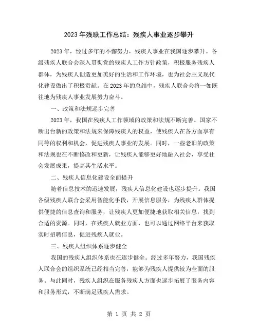 2023年残联工作总结：残疾人事业逐步攀升