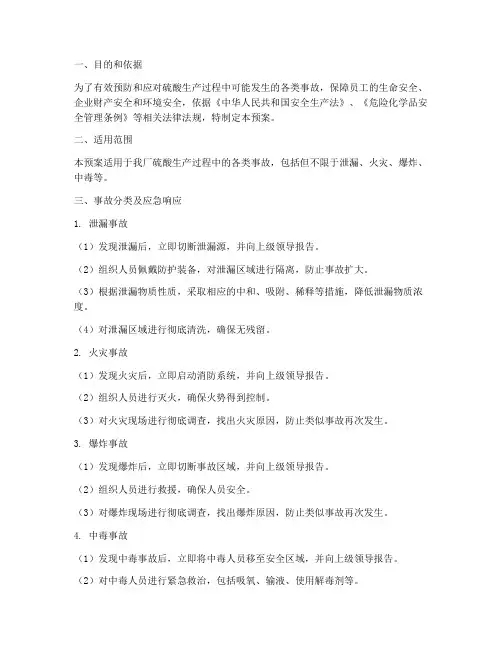硫酸生产事故预案