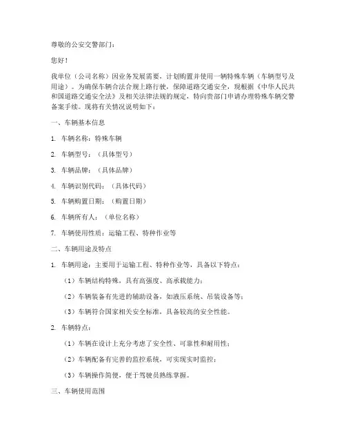 特殊车辆交警备案申请书