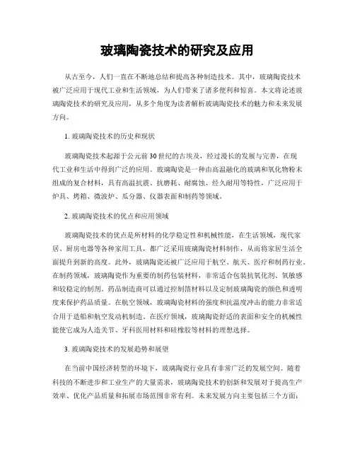 玻璃陶瓷技术的研究及应用