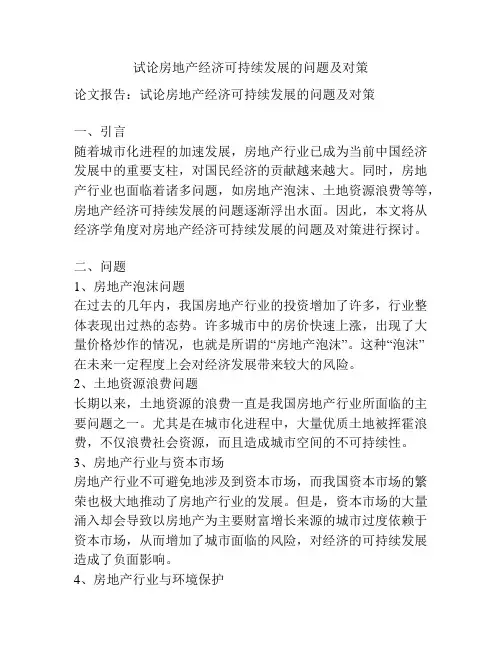 试论房地产经济可持续发展的问题及对策