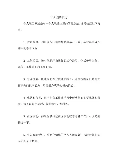 个人履历概述