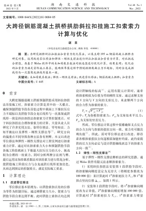 大跨径钢筋混凝土拱桥拱肋斜拉扣挂施工扣索索力计算与优化