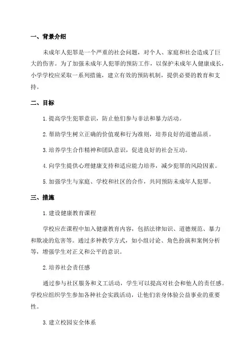 小学学校预防未成年人犯罪实施方案完整版