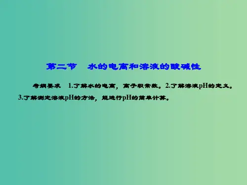 高考化学总复习 8.2水的电离和溶液的酸碱性课件
