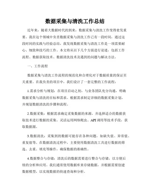 数据采集与清洗工作总结