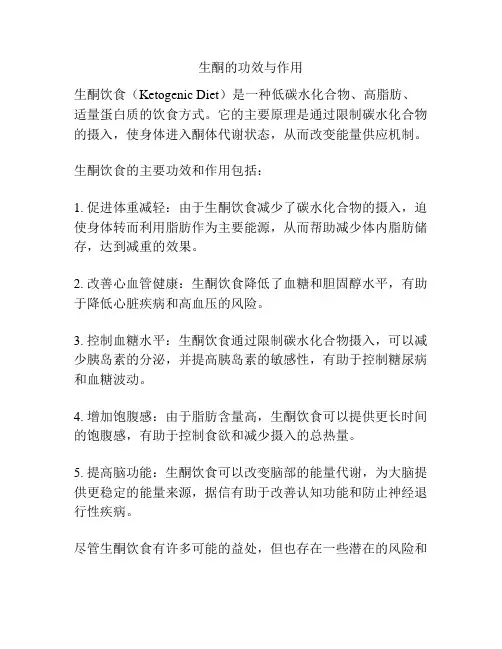 生酮的功效与作用