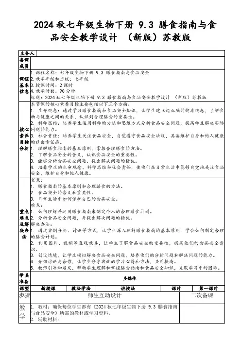 2024秋七年级生物下册9.3膳食指南与食品安全教学设计(新版)苏教版