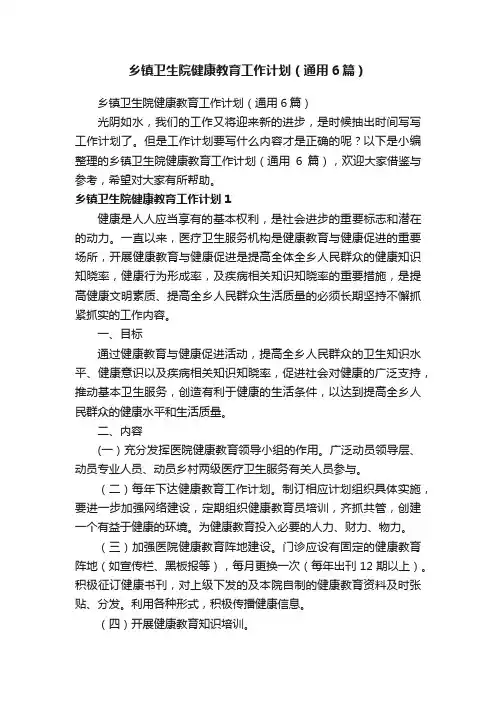 乡镇卫生院健康教育工作计划（通用6篇）