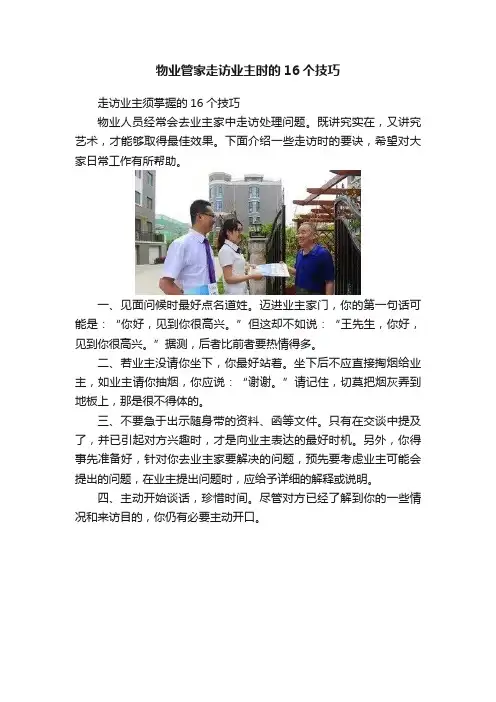 物业管家走访业主时的16个技巧