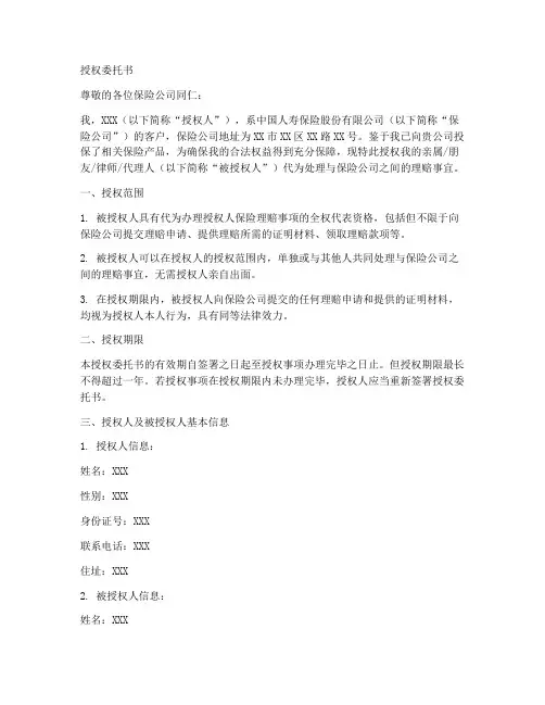 保险理赔单位授权委托书