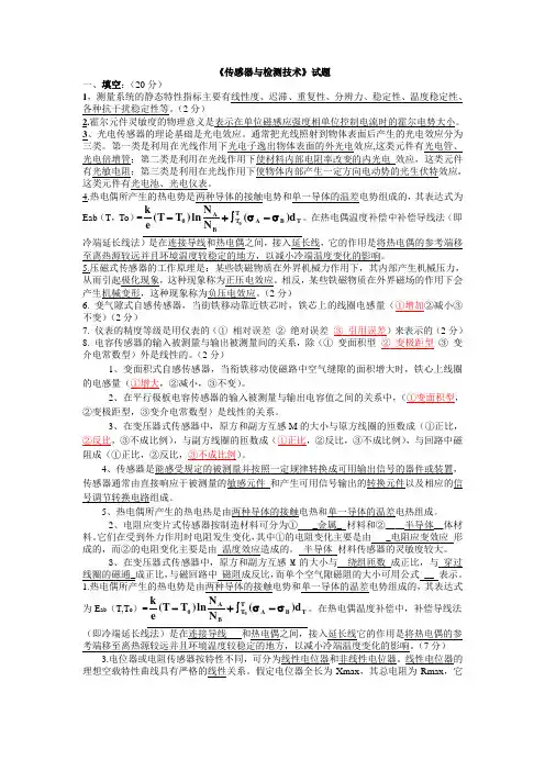 《传感器与检测技术》试题及答案